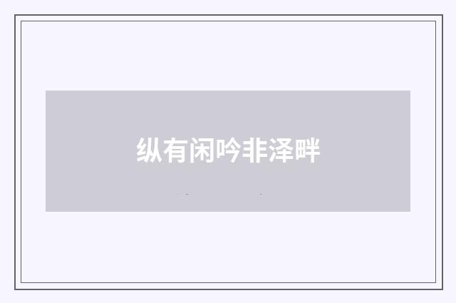 纵有闲吟非泽畔