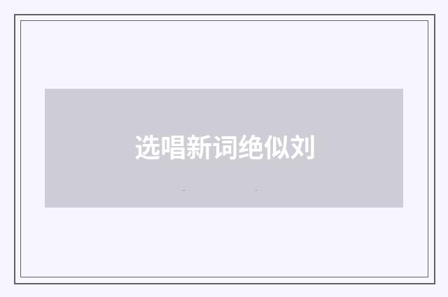 选唱新词绝似刘