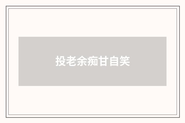投老余痴甘自笑