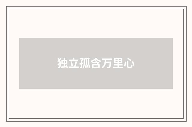 独立孤含万里心