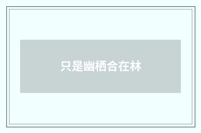 只是幽栖合在林
