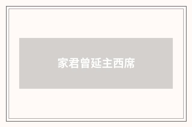 家君曾延主西席