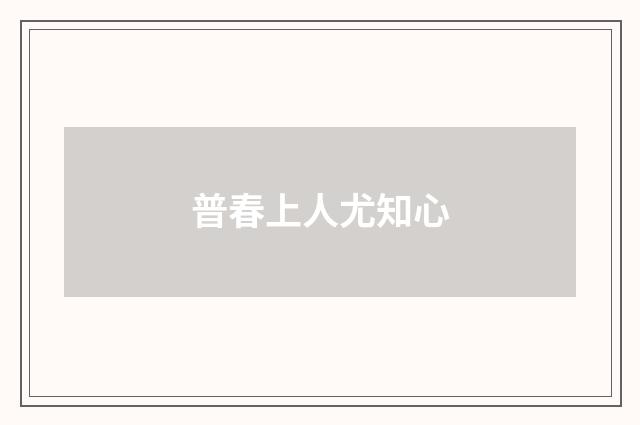 普春上人尤知心