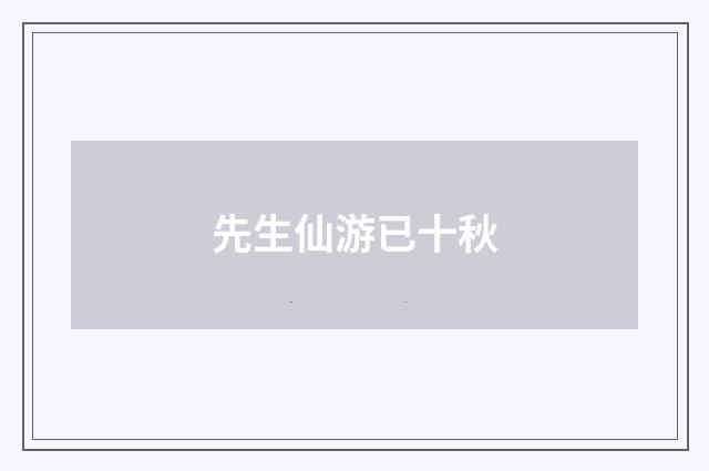 先生仙游已十秋