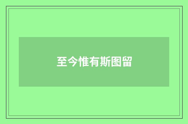 至今惟有斯图留