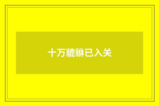 十万貔貅已入关