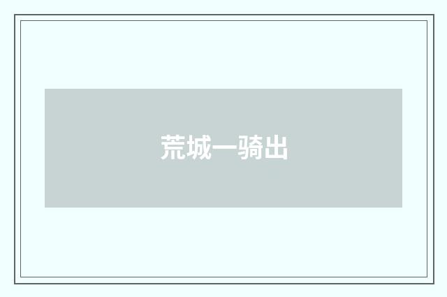 荒城一骑出