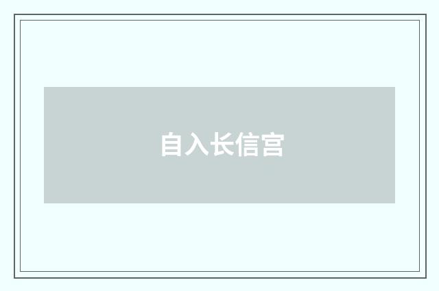 自入长信宫
