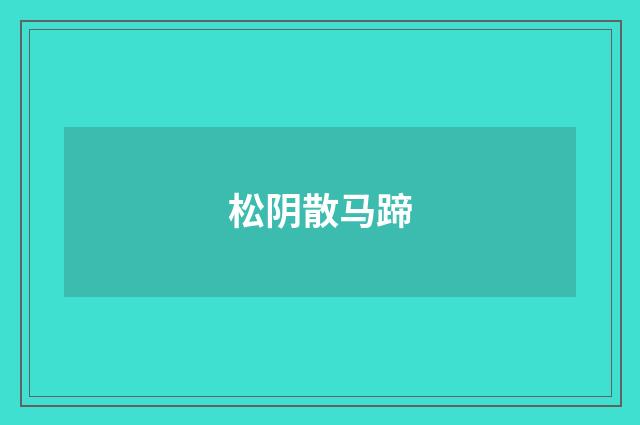松阴散马蹄