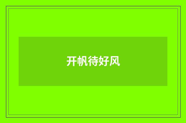 开帆待好风