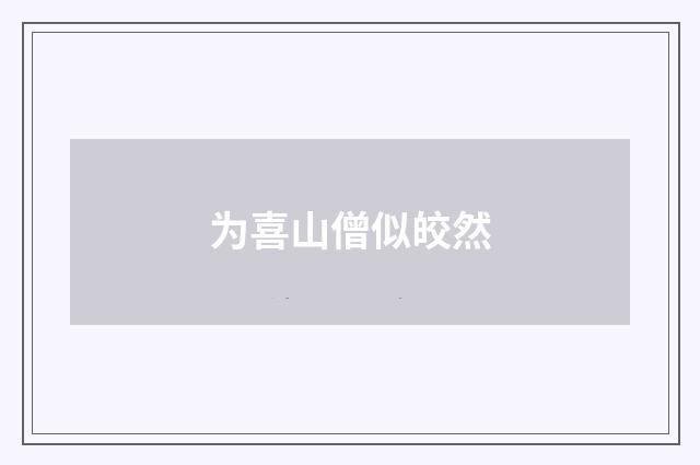 为喜山僧似皎然