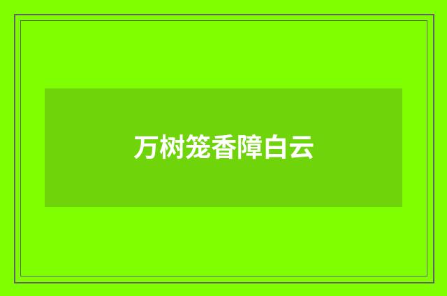 万树笼香障白云