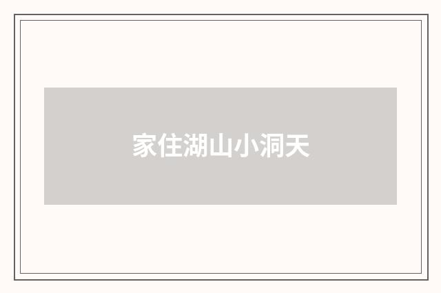 家住湖山小洞天