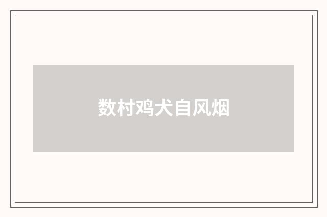 数村鸡犬自风烟