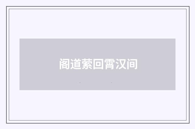 阁道萦回霄汉间