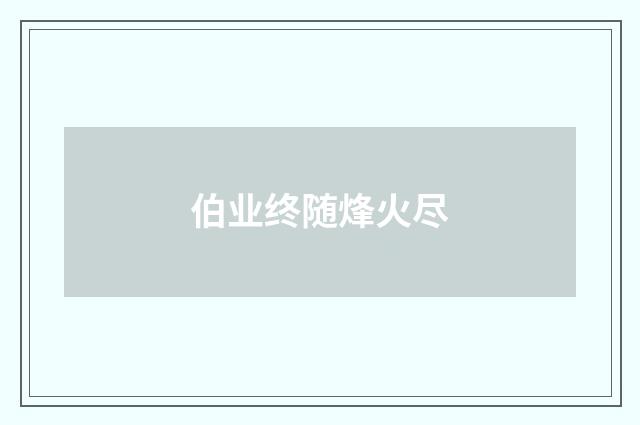 伯业终随烽火尽