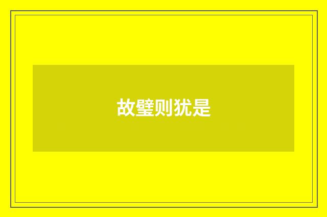 故璧则犹是