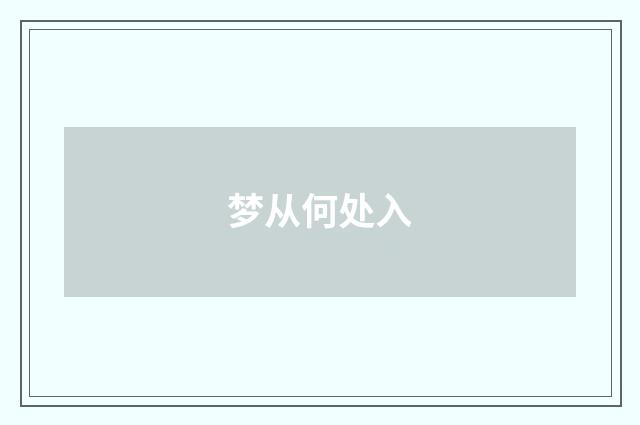 梦从何处入