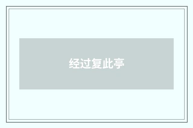 经过复此亭