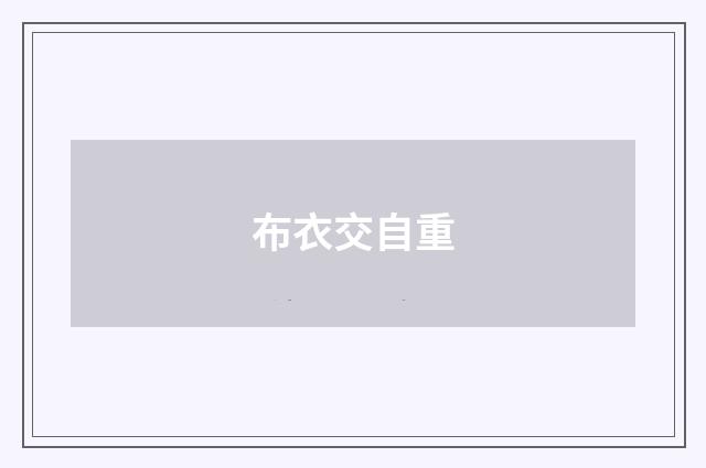 布衣交自重