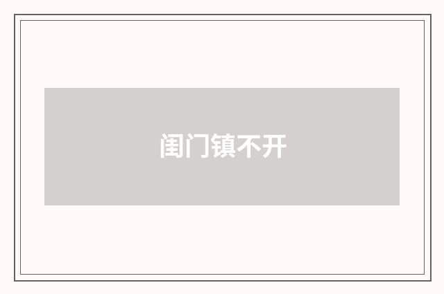 闺门镇不开
