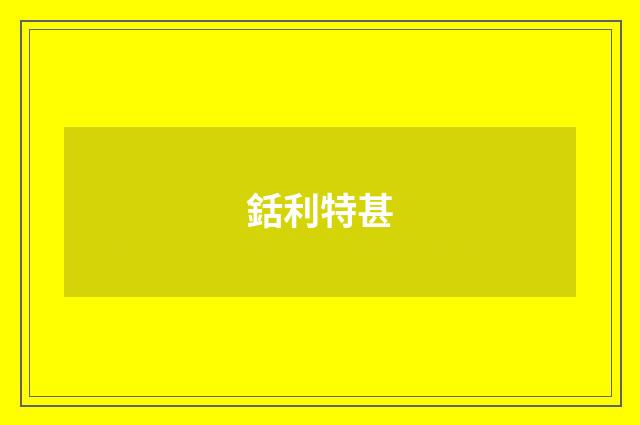 銛利特甚