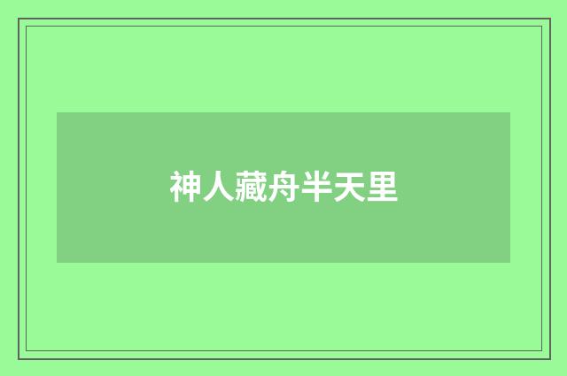 神人藏舟半天里