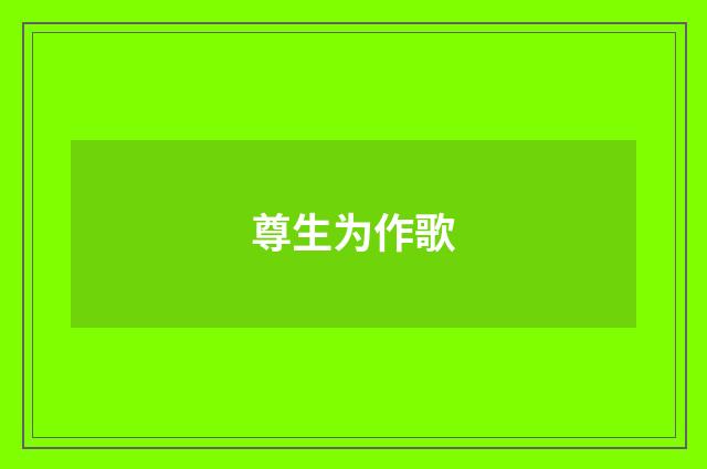 尊生为作歌