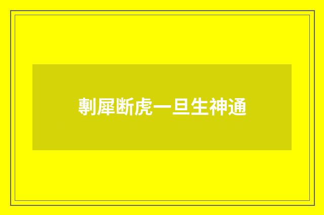 剸犀断虎一旦生神通