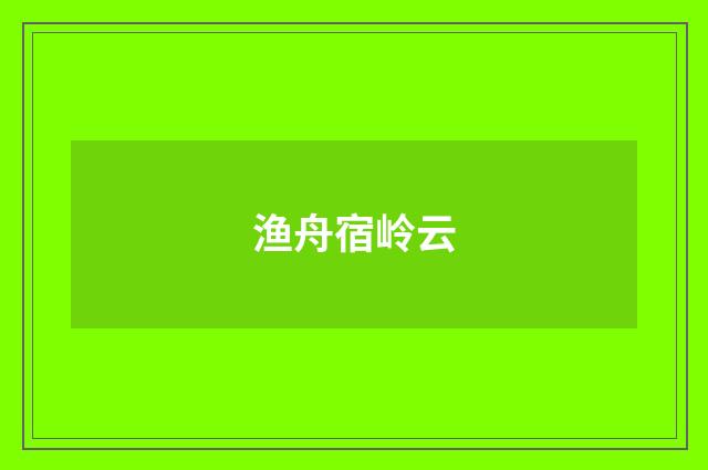 渔舟宿岭云