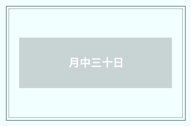 月中三十日
