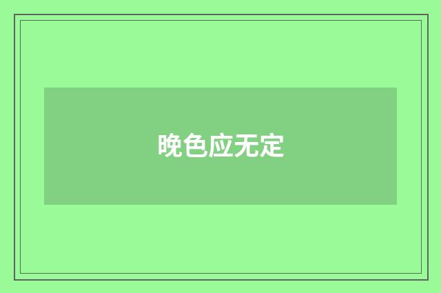 晚色应无定