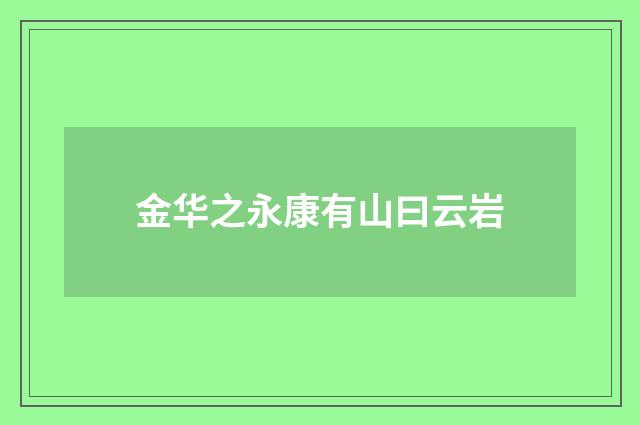 金华之永康有山曰云岩