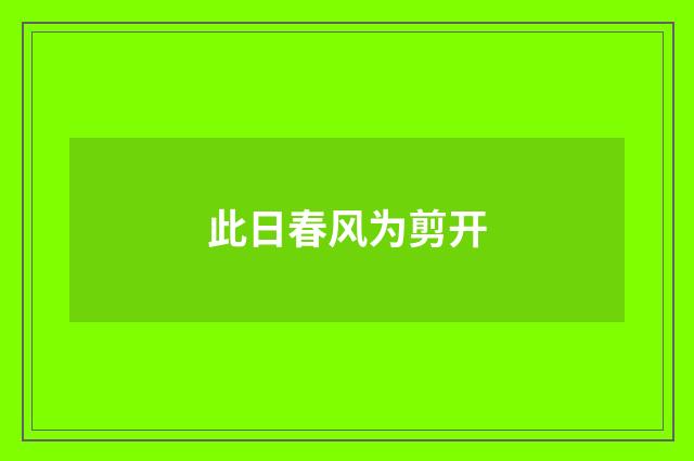 此日春风为剪开