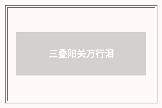 三叠阳关万行泪