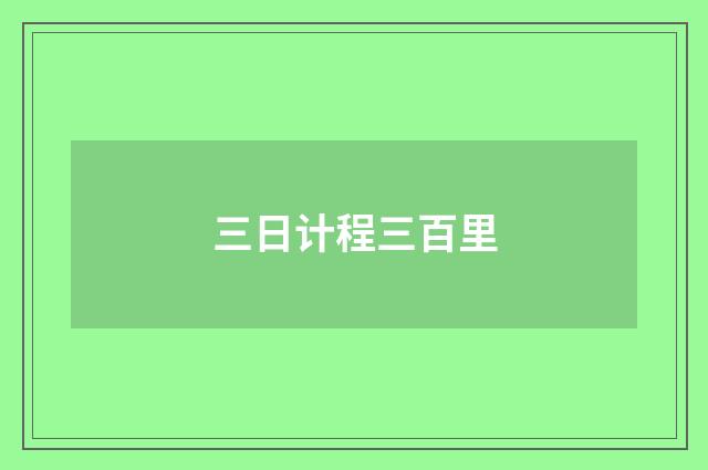 三日计程三百里
