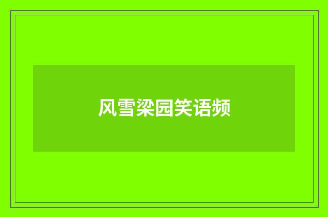 风雪梁园笑语频