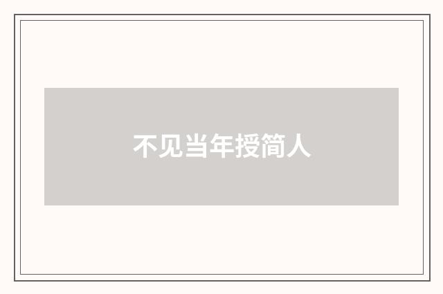 不见当年授简人