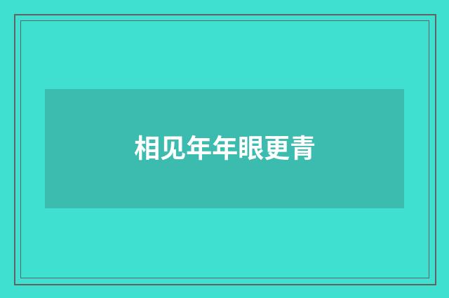 相见年年眼更青