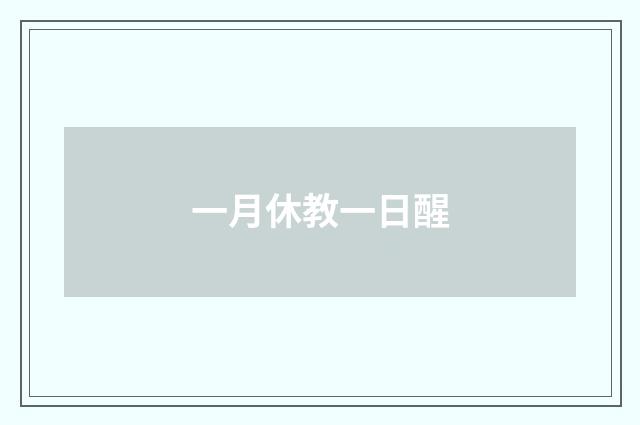 一月休教一日醒