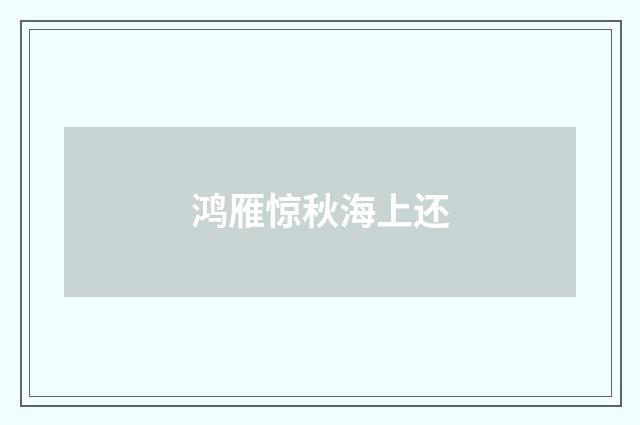 鸿雁惊秋海上还