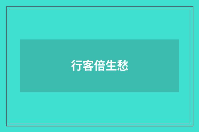 行客倍生愁
