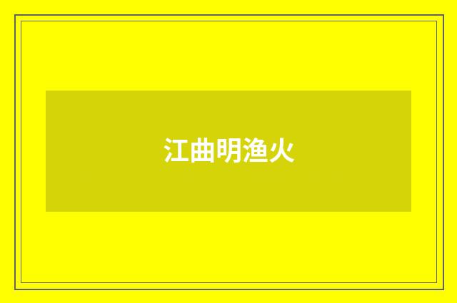 江曲明渔火