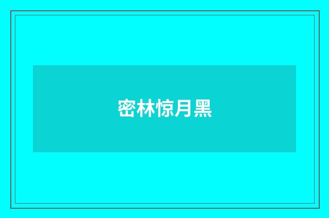 密林惊月黑