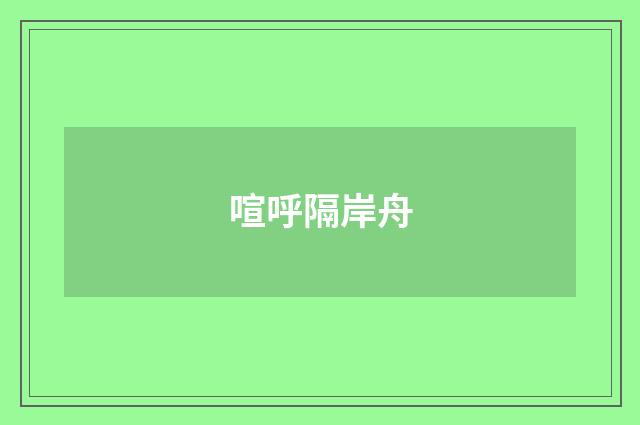喧呼隔岸舟