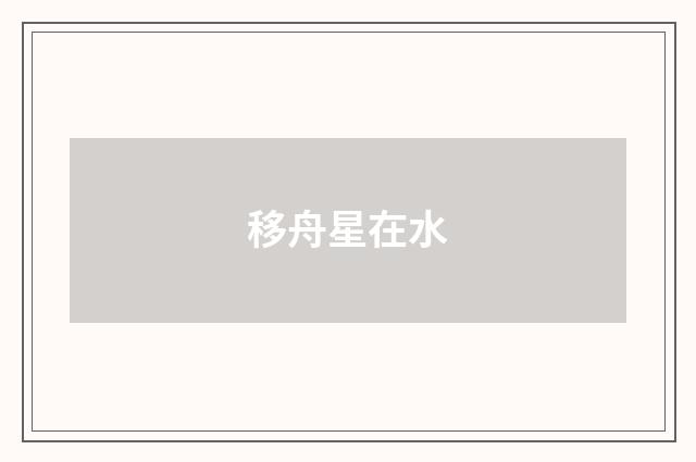 移舟星在水