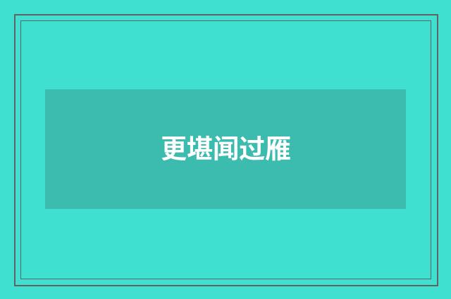 更堪闻过雁