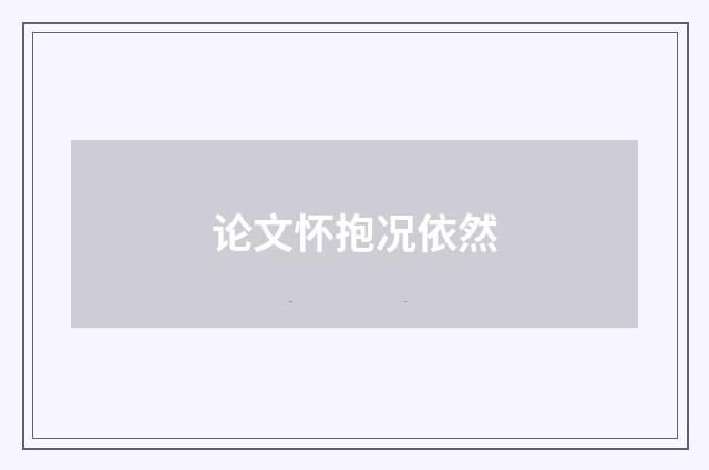 论文怀抱况依然