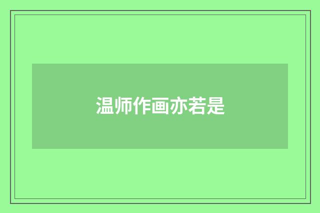 温师作画亦若是