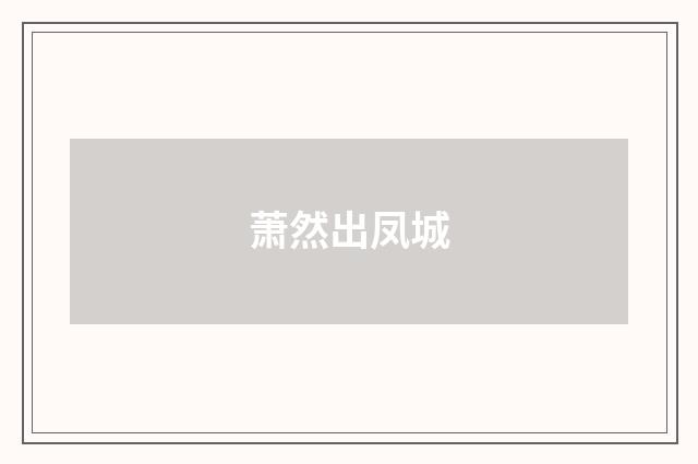 萧然出凤城